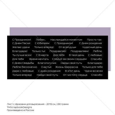 Лист с фразами для вырезания (черный)  20х8 см, к коллекции Цветочная ферма TMScrapbookDesigns