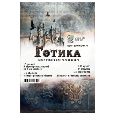 Набор двусторонней бумаги для скрапбукинга "Готика" от GoldenScrap, 10 листов + 2 бонусных обложки, формат а4, плотность 235 г/м2, арт. GS21092024