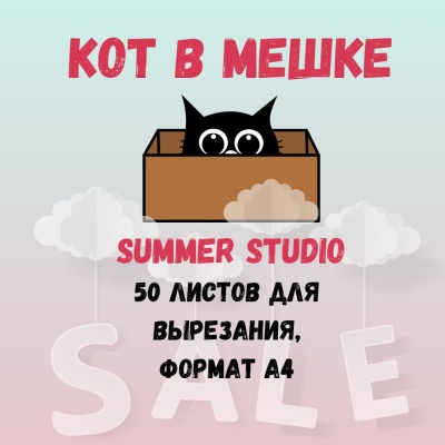 КОТ В МЕШКЕ! 50 листов для вырезания формата а4 от Саммер Студио (Summer Studio)