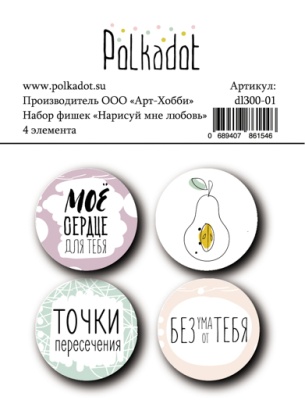 Набор фишек Нарисуй мне любовь от Polkadot