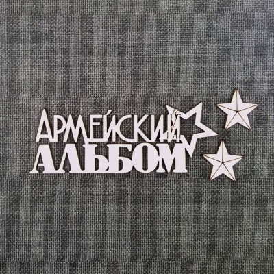 Чипборд Надпись Армейский альбом 3 от Craftstory, CS-512014
