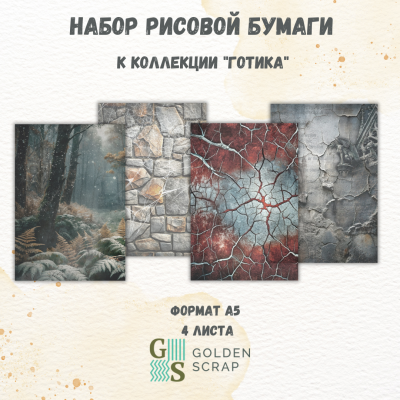 Набор рисовой бумаги для скрапбукинга и декупажа к коллекции "Готика" от Голден Скрап (GoldenScrap), формат а5, 4 листа в наборе