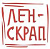 Ленскрап