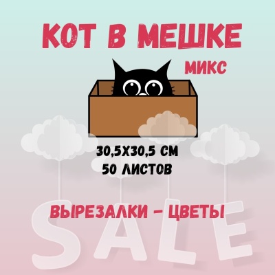 КОТ В МЕШКЕ! "МИКС, ВЫРЕЗАЛКИ ЦВЕТЫ"