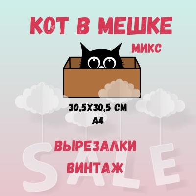 КОТ В МЕШКЕ! "МИКС, ВЫРЕЗАЛКИ - ВИНТАЖ"