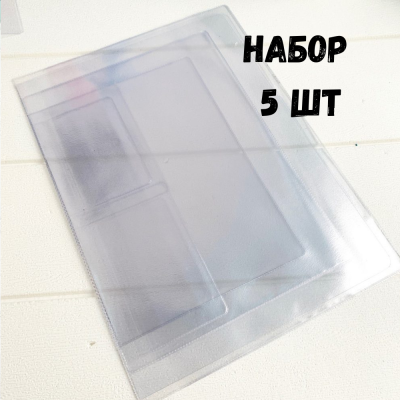 Набор вкладышей для документов А4 - на 2 комплекта (100 мкр), 5 штук