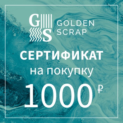 Подарочный сертификат на  1000 рублей в GoldenScrap.ru
