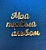 Акриловая надпись  "Мой первый альбом"