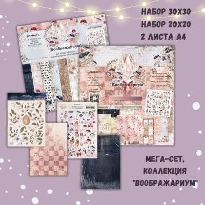 Большой набор (Мегасет) "Воображариум" 