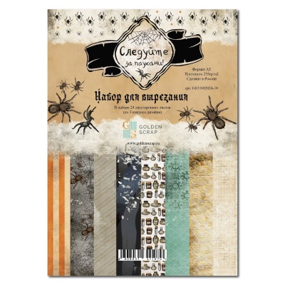 Набор для вырезания "Обитатели волшебного мира" к коллекции бумаги "Следуйте за пауками", плотность 235 г/м2, формат а5, 24 листа (8х3), БЕЗ ОБЛОЖКИ, арт. GS31102024-10