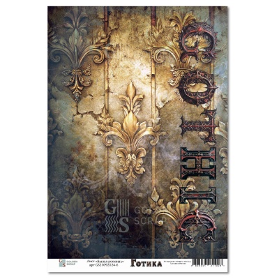 Лист односторонней бумаги для скрапбукинга "Былая роскошь" (обложка) к коллекции "Готика" от GoldenScrap, 235 г/м3, арт. GS21092024-6