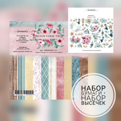 Мини-сет "Dreams come true" набор бумаги 20х20 + набор высечек
