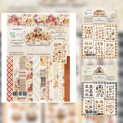 Мега-сет "Бархатный сезон"