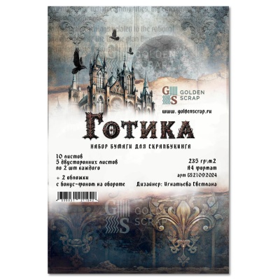 Лист односторонней бумаги для скрапбукинга "Былая роскошь" (обложка) к коллекции "Готика" от GoldenScrap, 235 г/м3, арт. GS21092024-6