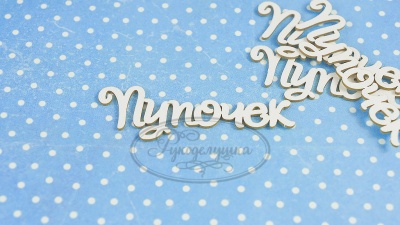 ПРЕДЗАКАЗ! Чипборд Пупочек 5, Goldenchip