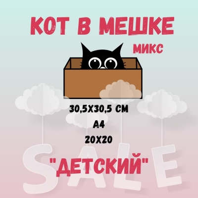 КОТ В МЕШКЕ! "МИКС, ДЕТСКИЙ (без повторов)" от Саммер Студио (Summer Studio)